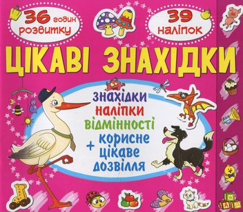 Бумажная книга «Цікаві знахідки. Порося. 39 наліпок» - фото №1 - миниатюра