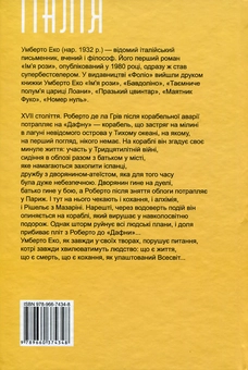 Паперова книга «Острів напередодні», автор Умберто Еко - фото №2 - мініатюра