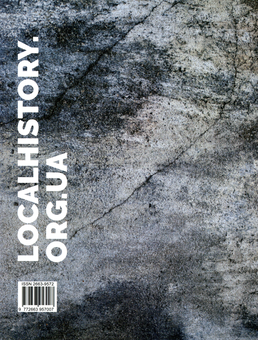 Бумажная книга «Локальна історія. Журнал. Випуск №5/2021» - фото №2 - миниатюра