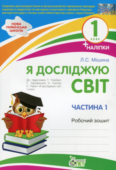 Паперова книга «Я досліджую світ. 1 клас. Робочий зошит у 2-х частинах. Ч.1», автор Лілія Мішина - фото №1 - мініатюра