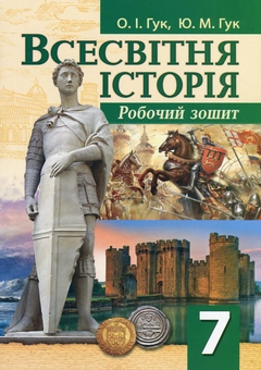 Бумажная книга «Робочий зошит з всесвітньої історії. 7 клас», авторов Юлия Гук, Александр Гук - фото №1 - миниатюра