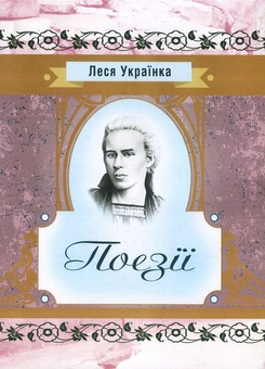 Бумажная книга «Леся Українка. Поезії», автор Леся Украинка - фото №1 - миниатюра