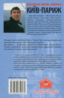 Бумажная книга «Київ-Париж. У пошуках застиглого часу», автор Богдан (БОБ) Образ - фото №2 - миниатюра