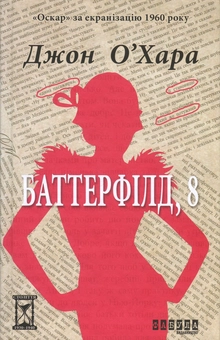 Паперова книга «Баттерфілд, 8», автор Джон О'Хара - фото №2 - мініатюра