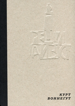 Бумажная книга «Рецидивіст», автор Курт Воннегут - фото №1 - миниатюра