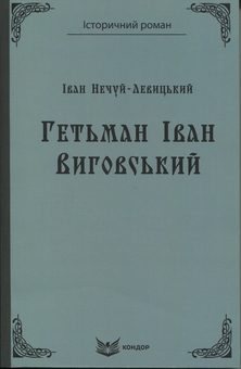 Бумажная книга «Гетьман Iван Виговський», автор Иван Нечуй-Левицкий - фото №1 - миниатюра