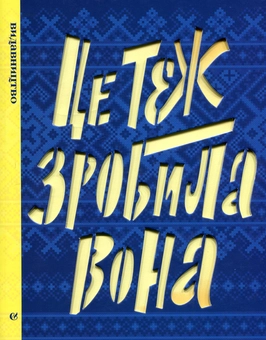 Паперова книга «Це зробила вона. Це теж зробила вона (комплект із 2-х книг)» - фото №3 - мініатюра