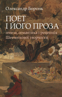 Бумажная книга «Поет і його проза. Ґенеза, семантика і рецепція Шевченкової творчості», автор Александр Боронь - фото №1 - миниатюра