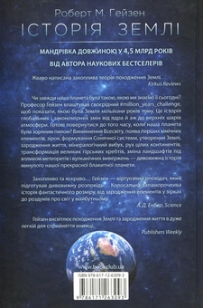 Бумажная книга «Історія Землі. Від зіркового пилу до живої планети», автор Роберт Хейзен - фото №2 - миниатюра