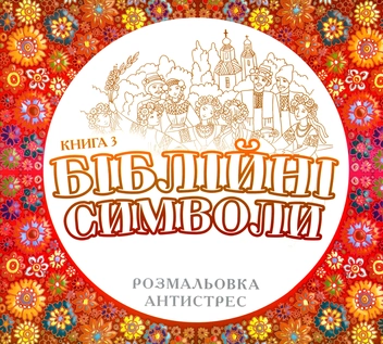 Бумажная книга «Біблійні символи (Розмальовка антистрес)» - фото №1 - миниатюра