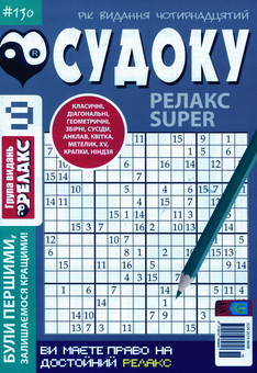 Бумажная книга «Судоку Релакс Super (комплект із 20 книг)» - фото №19 - миниатюра