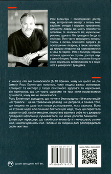 Бумажная книга «Як ми змінюємося & 10 причин, чому ми цього не робимо», автор Росс Элленхорн - фото №2 - миниатюра