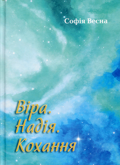 Паперова книга «Віра. Надія. Кохання», автор Софія Весна - фото №1 - мініатюра
