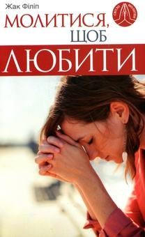 Паперова книга «Молитися, щоб любити», автор Жак Філіп - фото №1 - мініатюра