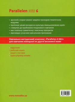 Бумажная книга «Німецька мова. Deutsch. Parallelen NEU. Робочий зошит для 6-го класу (+ аудіосупровід)», авторов Наталия Шелгунова, Надежда Басай - фото №2 - миниатюра