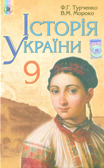 Бумажная книга «Історія України. 9 клас», авторов Федор Турченко, Валерий Мороко - фото №1 - миниатюра