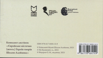 Бумажная книга «Набір листівок "Єврейське містечко (штетл) Герої творів Шолом-Алейхема"» - фото №2 - миниатюра