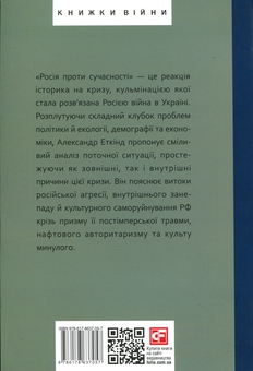 Бумажная книга «Росія проти сучасності», автор Александр Эткинд - фото №2 - миниатюра