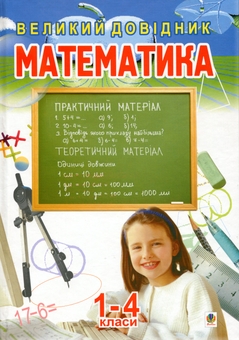 Бумажная книга «Математика. Великий довідник для учнів 1-4 класів» - фото №1 - миниатюра
