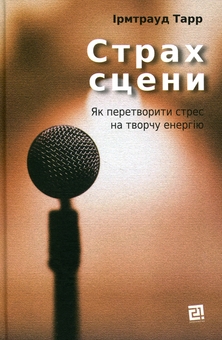 Бумажная книга «Страх сцени. Як перетворити стрес на творчу енергію», автор Ирмтрауд Тарр - фото №1 - миниатюра