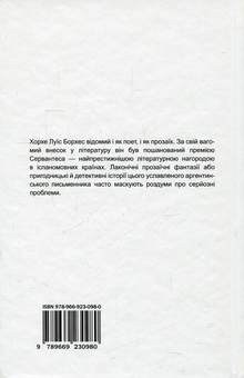 Бумажная книга «Вигадані історії», автор Хорхе Луис Борхес - фото №2 - миниатюра