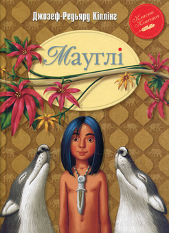 Бумажная книга «Мауглі», автор Редьярд Киплинг - фото №1 - миниатюра