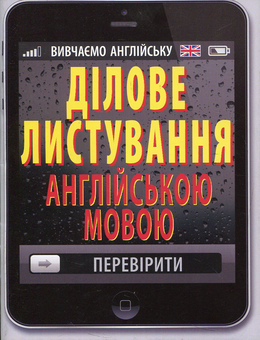 Паперова книга «Ділове листування англійської мови», автор Оксана Кулешова - фото №1 - мініатюра