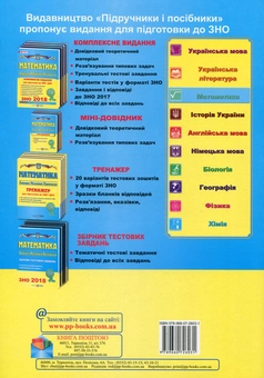 Бумажная книга «Математика. Збірник тестових завдань для підготовки до зовнішнього незалежного оцінювання 2019», авторов Лариса Кондратьева, Анатолий Капиносов, Галина Гапьюк, Олеся Мартынюк, Сергей Мартынюк - фото №2 - миниатюра