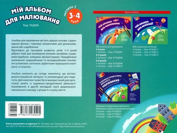 Паперова книга «Мій альбом для малювання. 3-4 роки. Частина 2», автор Ольга Остапенко - фото №2 - мініатюра