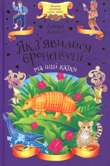 Бумажная книга «Як з'явилися броненосці та інші казки», автор Редьярд Киплинг - фото №1 - миниатюра