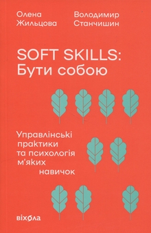 Паперова книга «Soft skills: Бути собою. Управлінські практики та психологія м'яких навичок», авторів Олена Жильцова, Володимир Станчишин - фото №1 - мініатюра