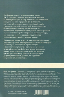 Паперова книга «Розбудова миру. Стале примирення в розділених суспільствах», автор Джон Пол Ледерах - фото №2 - мініатюра