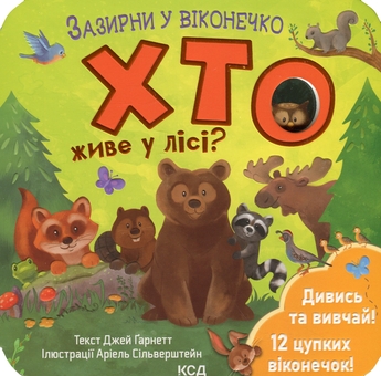 Паперова книга «Хто живе у лісі?», автор Джей Ґарнетт - фото №1 - мініатюра