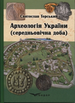 Бумажная книга «Археологія України (середньовічна доба)», автор Святослав Терский - фото №1 - миниатюра
