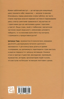 Бумажная книга «Страх сцени. Як перетворити стрес на творчу енергію», автор Ирмтрауд Тарр - фото №2 - миниатюра