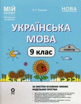 Бумажная книга «Українська мова. 9 клас. II семестр», автор Ольга Куцинко - фото №1 - миниатюра