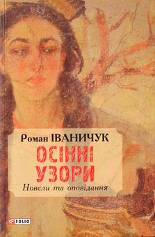 Електронна книга «Осінні узори. Новели та оповідання», автор Роман Іваничук - фото №1 - мініатюра