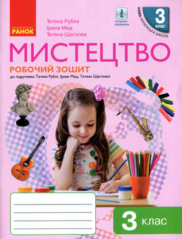 Бумажная книга «НУШ. Мистецтво. Робочий зошит. 3 клас», авторов Татьяна Рубля, Татьяна Щеглова, Ирина Мед - фото №1 - миниатюра