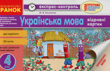 Бумажная книга «Експрес-контроль. Українська мова. 4 клас», автор Марианна Коченгина - фото №1 - миниатюра