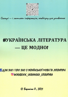 Бумажная книга «Воркбук з української літератури для підготовки до ЗНО. Теорія, тести й таблиці для узагальнення», автор Ольга Воронина - фото №2 - миниатюра