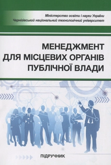 Бумажная «Менеджмент для місцевих органів публічної влади. Підручник», автора И. Бутко– фото №1