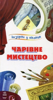 Паперова книга «Чарівне мистецтво», автор Юлія Каспарова - фото №1 - мініатюра