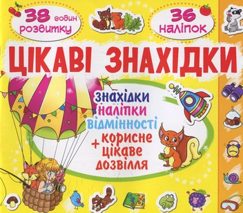 Бумажная книга «Цікаві знахідки. Єнот. 36 наліпок» - фото №1 - миниатюра