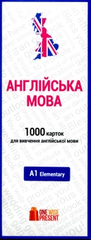 Паперова книга «1000 карток для вивчення англійської мови. A1 Elementary» - фото №1 - мініатюра