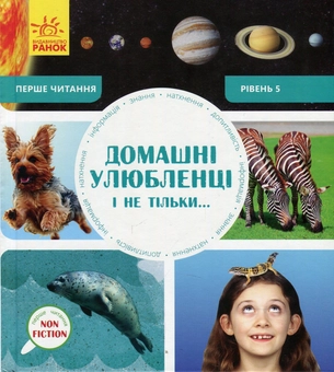 Бумажная книга «Домашні улюбленці і не тільки. Рівень 5», автор Роб Олкрафт - фото №1 - миниатюра