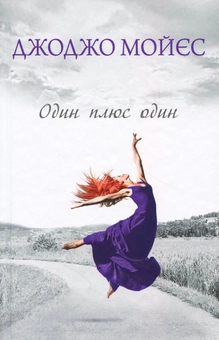 Бумажная книга «Джоджо Мойєс (комплект із 8 книг)», автор Джоджо Мойес - фото №5 - миниатюра