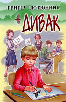 Бумажная книга «Українська література. 5 клас (комплект із 7 книг)», авторов Иван Франко, Евгений Гуцало, Василий Симоненко, Григор Тютюнник, Павел Тычина, Зирка Мензатюк, Василий Королив-Старый - фото №11 - миниатюра