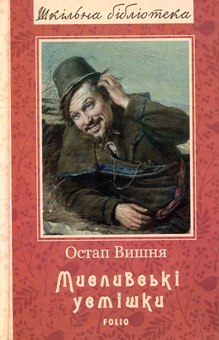 Бумажная книга «Шкільна бібліотека української літератури (комплект із 24 книг)», автор Иван Франко, Иван Нечуй-Левицкий, Борис Гринченко, Пантелеймон Кулиш, Панас Мирный, Александр Довженко, Ярослав Стельмах, Остап Вишня, Николай Зеров, Евгений Плужник, Григорий Квитка-Основьяненко, Марко Вовчок, Василий Барка, Иван Карпенко-Карый, Василий Симоненко, Леся Украинка, Иван Багряный, Григор Тютюнник, Семен Скляренко, Юрий Винничук, Анатолий Димаров - фото №18 - миниатюра