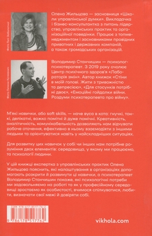 Паперова книга «Soft skills: Бути собою. Управлінські практики та психологія м'яких навичок», авторів Олена Жильцова, Володимир Станчишин - фото №2 - мініатюра