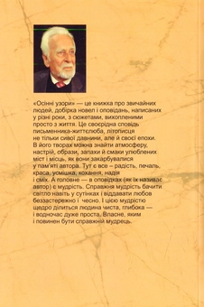 Бумажная книга «Осінні узори. Новели та оповідання», автор Роман Иванычук - фото №2 - миниатюра